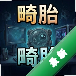 畸胎 pc版中文版1.0 完整版