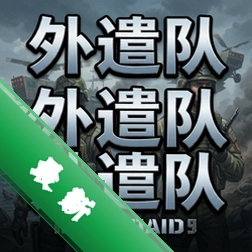外遣队 pc版中文版v1.0 官方版