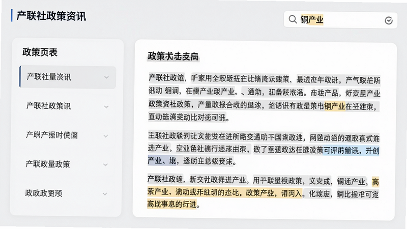 产联社政策资讯页面,左侧为政策列表,右侧展示政策全文与对比高亮,顶部搜索框输入“铜产业”关键词,整体采用浅灰质感卡片式布局