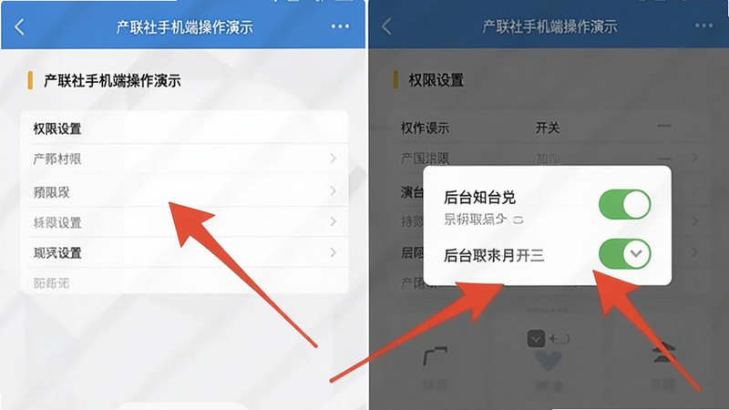 产联社手机端操作演示截图,展示权限设置界面与后台弹出开关,附有红色箭头标注提示,整体符合移动端使用攻略上下文