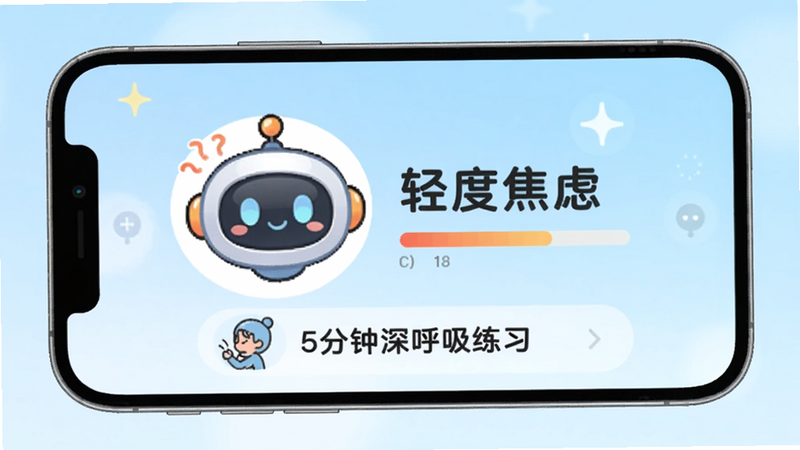 模拟暖暖倾诉AI情绪分析界面,手机屏幕中央显示一个卡通机器人头像,旁边有情绪识别结果“轻度焦虑”,下方推荐“5分钟深呼吸练习”,背景为淡蓝色渐变,风格轻松友好。