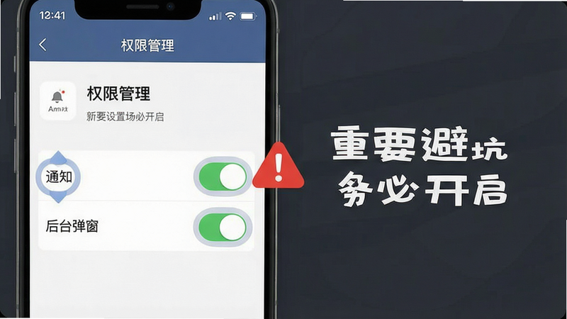 新手避坑场景图示:一张手机截图显示“权限管理”页面,突出显示“通知”和“后台弹窗”开关,旁边有红色警告图标,背景为沉稳深灰色,配文“重要设置务必开启”。