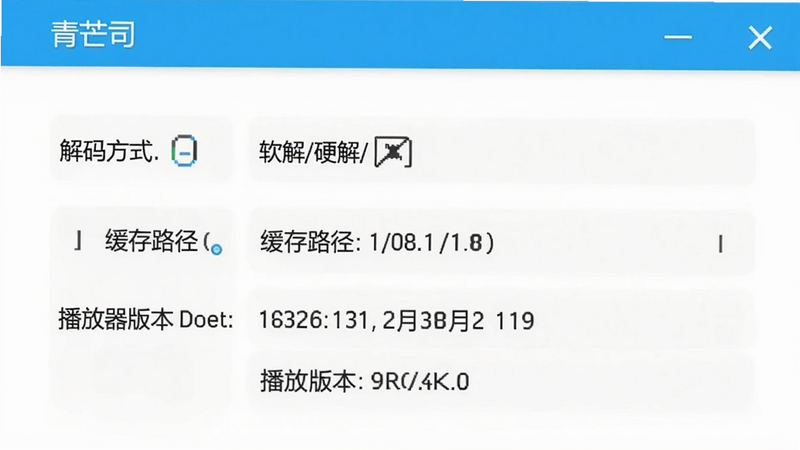 青芒设置界面截图,展示解码方式(软解/硬解)、缓存路径、播放器版本等信息,背景为白色,文字清晰。