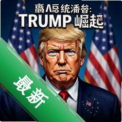 最高统治者:特朗普崛起电脑版v1.0 策略战棋游戏