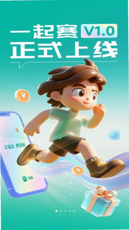 一起赛运行截图