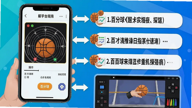 百分球使用指南示意图,手机屏幕展示操作步骤,旁边标注文字说明,底部有模拟器界面,整体为教程风格,色彩明快。