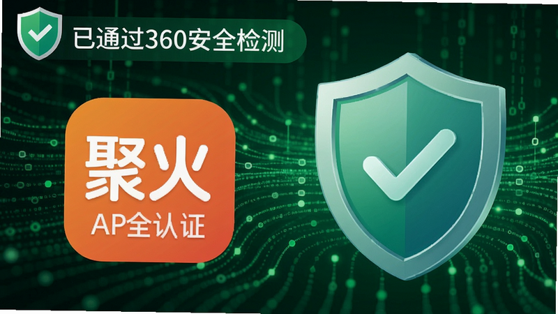 聚火APP安全认证图标与防护盾牌,背景为绿色数据流,左上角显示“已通过360安全检测”,整体色调清爽信任