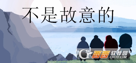 不是故意的The Unintended Consequences of Curiosity 不是故意的The Unintended Consequences of Curiosity