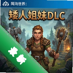 打造世界:矮人姐妹DLC pc版v1.2.010 电脑版