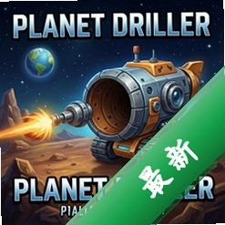星球钻洞机Planet Driller pc版v1.0.0电脑版