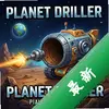 �����궴��Planet Driller pc��ͼ��