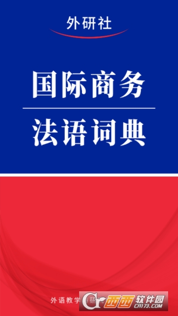 国际商务法语词典app