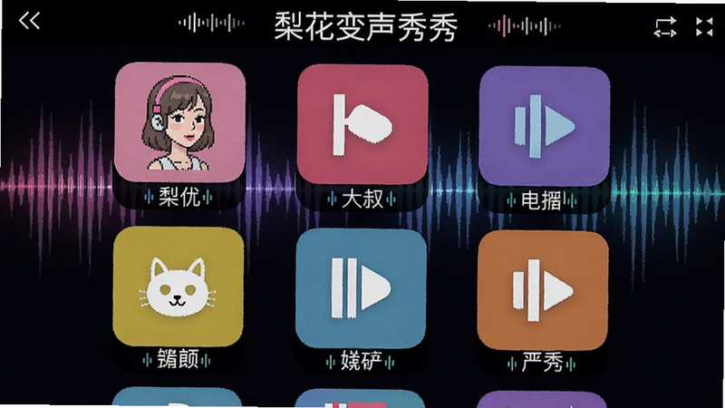 梨花变声秀秀的音效选择界面,屏幕上列出各种变声类别图标,萝莉、大叔、电音等色彩鲜艳,背景为声波动态图,突出实时变声的流畅感