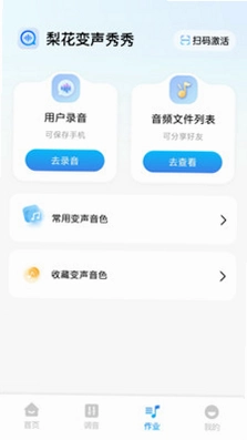 梨花变声秀秀运行截图