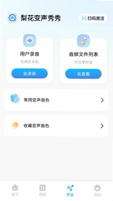 梨花变声秀秀运行截图
