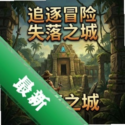 追逐冒险:失落之城 pc版v1.0.0电脑版