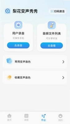 梨花变声秀秀运行截图