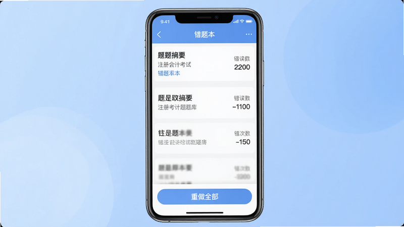 注册会计考试题库错题本界面,手机上方显示“错题本”标题,列表中有题目摘要和错误次数,底部有“重做全部”按钮,背景是柔和的渐变蓝,极简风格