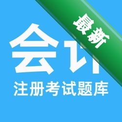 注册会计考试题库图标