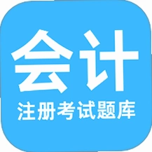 注册会计考试题库运行截图