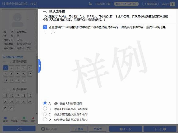 注册会计考试题库运行截图