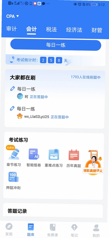 注册会计考试题库刷题界面截图