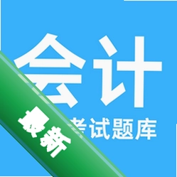 注册会计考试题库2.0.0 考试刷题利器