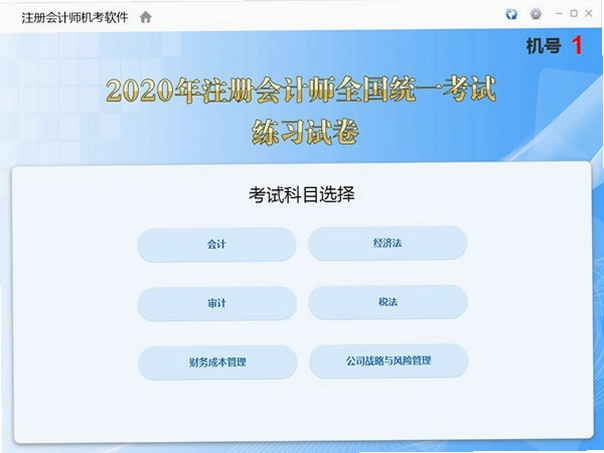 注册会计考试题库运行截图