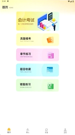 注册会计考试题库运行截图