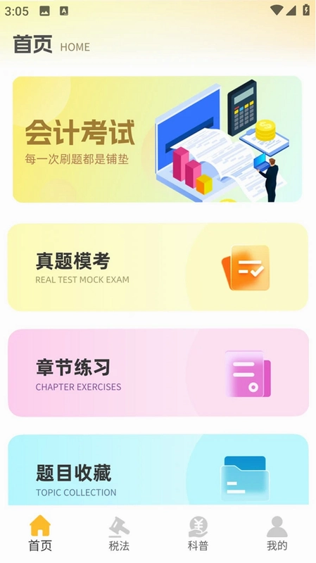 注册会计考试题库运行截图