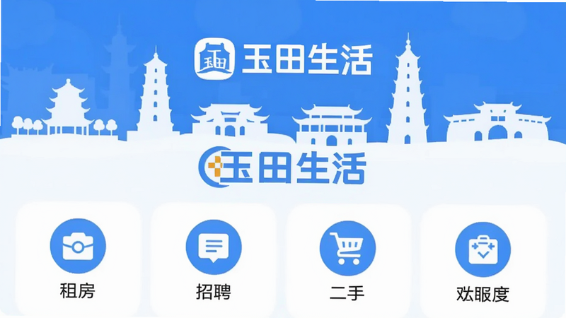 玉田生活App主界面预览图,展示首页功能模块,背景为玉田县城地标建筑剪影,画面中央显示“玉田生活”Logo和主要功能图标如租房、招聘、二手,色调以蓝色和白色为主,干净清爽,适配Boogu模型生成