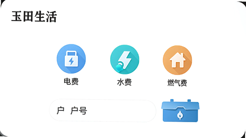 玉田生活缴费服务界面,展示电费、水费、燃气费图标及输入户号区域,背景为简约白色,左上角有“玉田生活”字样,整体风格清新明亮