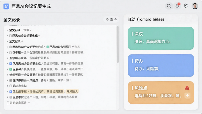 巨思AI会议纪要生成页面,左侧为全文记录,右侧为自动提炼的摘要卡片,包含决议、待办、风险点,卡片圆角设计,配色清新