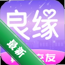 良缘3.5.52 婚恋交友
