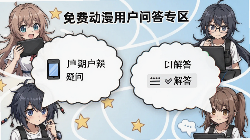 免费动漫用户问答专区插图,展示用户疑问和解答气泡,背景为动漫元素,适配Boogu模型生成