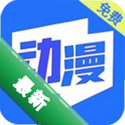 免费动漫1.1.3 免费看动漫