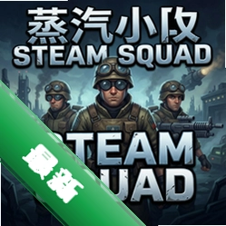 蒸汽小队Steam Squad pc版v1.0.0 完整版