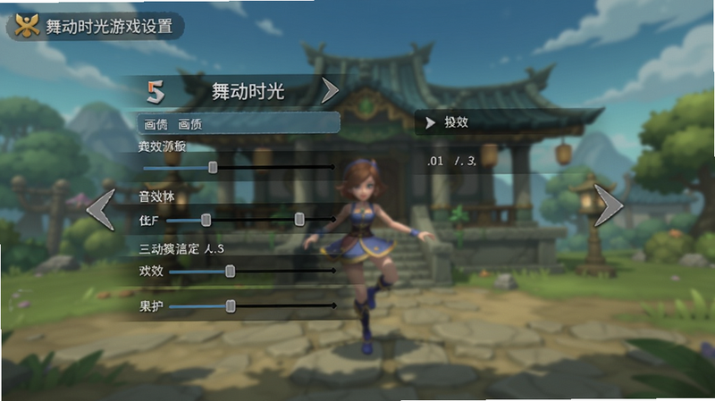 舞动时光游戏设置界面截图,展示画质选项、音效调节等菜单,背景为游戏主界面模糊效果,UI布局清晰,方便用户对照操作