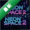 �޺�ռ�2Neon Space 2 pc��ͼ��