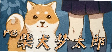柴犬梦太郎 配置要求 低配能玩吗