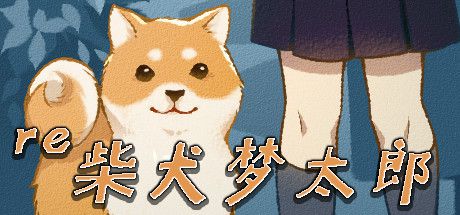 柴犬梦太郎 pc版运行截图