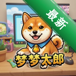 柴犬梦太郎 pc版v1.0中文版