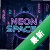 �޺�ռ�2Neon Space 2 pc��ͼ��