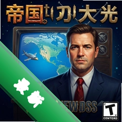 帝国电视大亨 pc版