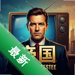 帝国电视大亨 pc版