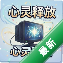 心灵释放 pc版v1.0.0 2026 正式版