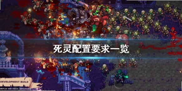 亡灵世界 配置要求 Win11