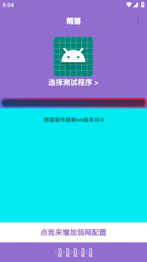 胡桃弱网10.0复活版运行截图