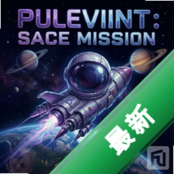 紫罗兰:太空使命 pc版v1.0 官方正式版