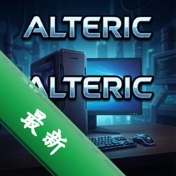 Alteric pc��v1.0.0 ���ӽ����������